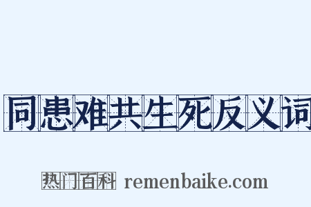 同患难共生死反义词是什么意思的图片